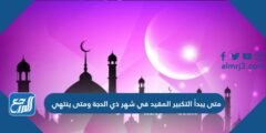 متى يبدأ التكبير المقيد في شهر ذي الحجة ومتى ينتهي