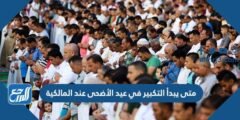 متى يبدأ التكبير في عيد الأضحى عند المالكية