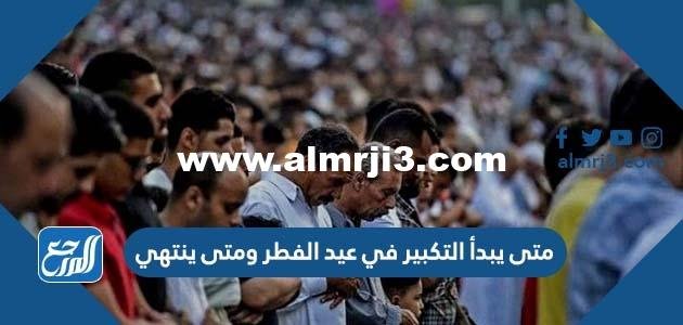 متى يبدأ التكبير في عيد الفطر ومتى ينتهي
