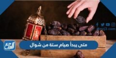 متى يبدأ صيام ستة من شوال