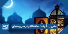 متى يبدأ وقت صلاة القيام في رمضان 2024