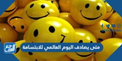 متى يصادف اليوم العالمي للابتسامة 2024