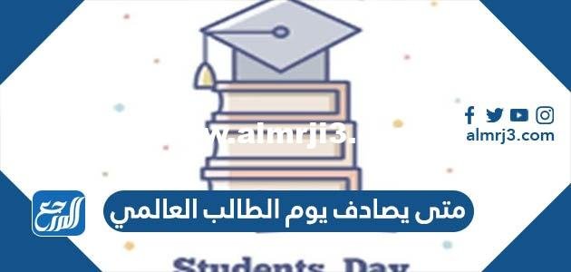متى يصادف يوم الطالب العالمي 2024