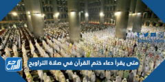 متى يقرأ دعاء ختم القرآن في صلاة التراويح