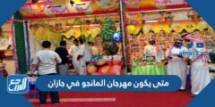 متى يكون مهرجان المانجو في جازان