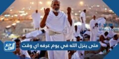متى ينزل الله في يوم عرفه اي وقت