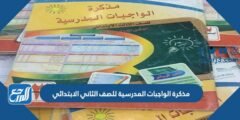 مذكرة الواجبات المدرسية للصف الثاني الابتدائي