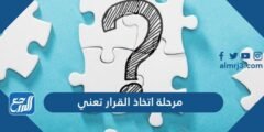 مرحلة اتخاذ القرار تعني - موقع المرجع