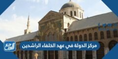 مركز الدولة في عهد الخلفاء الراشدين