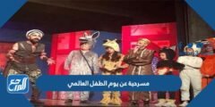 مسرحية عن يوم الطفل العالمي كاملة العناصر جاهزة للطباعة