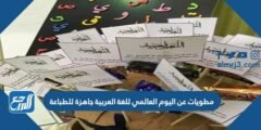 مطويات عن اليوم العالمي للغة العربية جاهزة للطباعة
