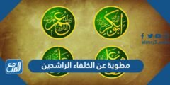 مطوية عن الخلفاء الراشدين جاهزة للطباعة