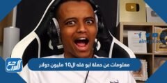 معلومات عن حملة ابو فله ال10 مليون دولار الجديدة