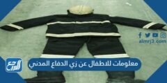 معلومات للاطفال عن زي الدفاع المدني
