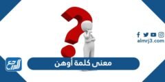 ما معنى كلمة أوهن - موقع المرجع