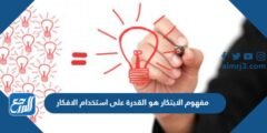 مفهوم الابتكار هو القدرة على استخدام الافكار والمعلومات والادوات الموجودة