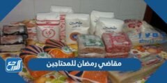 قائمة مقاضي رمضان للمحتاجين 2024