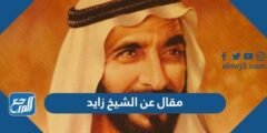 مقال عن الشيخ زايد وانجازاته