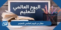 مقال عن اليوم العالمي للتعليم مقدمة خاتمة عرض 2026