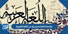 مقدمة اذاعة مدرسية عن اللغة العربية جاهزة للطباعة