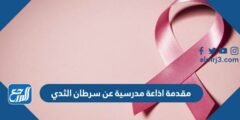 مقدمة اذاعة مدرسية عن سرطان الثدي جاهزة للطباعة pdf doc