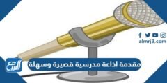 مقدمة اذاعة مدرسية قصيرة وسهلة pdf doc 2026