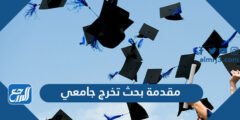 أفضل مقدمة بحث تخرج جامعي تناسب أي بحث تخرج جامعي 2024