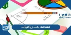 أفضل 15 مقدمة بحث رياضيات تناسب أي بحث رياضيات 2024