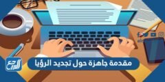 مقدمة جاهزة حول تجديد الرؤيا