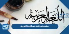 مقدمة وخاتمة عن اللغة العربية