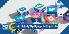 مقدمة وخاتمة عن مواقع التواصل الاجتماعي