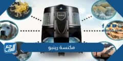 معلومات عن مكنسة رينبو وموديلاتها واسعارها