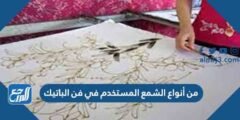 من أنواع الشمع المستخدم في فن الباتيك