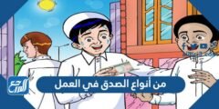 من أنواع الصدق في العمل