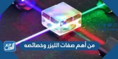 من أهم صفات الليزر وخصائصه