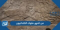 من اشهر ملوك الكلدانيون –  2026