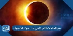 من العبادات التي تشرع عند حدوث الكسوف