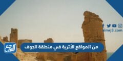 من المواقع الأثرية في منطقة الجوف 2026