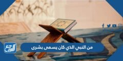 من النبي الذي كان يسمى بشرى