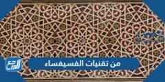 من تقنيات الفسيفساء - موقع المرجع