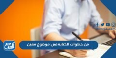 من خطوات الكتابة في موضوع معين