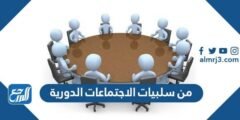 من سلبيات الاجتماعات الدورية –  2026