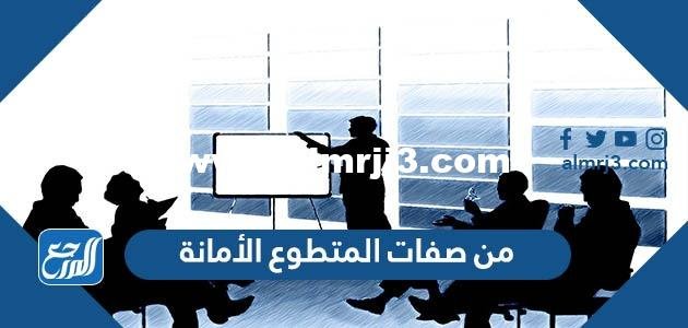 من صفات المتطوع الأمانة - موقع المرجع