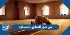 من صور التعلق بالمساجد - موقع المرجع