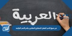 من صيغ الامر الفعل المضارع المقترن بلام الامر الجازمه