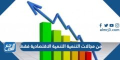 من مجالات التنمية التنمية الاقتصادية فقط