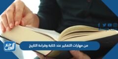 من مهارات التفكير عند كتابة وقراءة التاريخ
