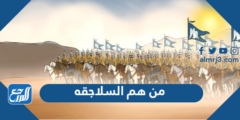 من هم السلاجقه في الوقت الحالي