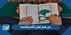 من هم اهل الله وخاصته