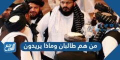 من هم طالبان وماذا يريدون